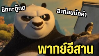 กังฟูแพนด้า พากย์อีสาน ท่าไม้ตายอาโป