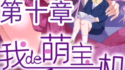 《我的萌宝是僚机》来自漫客栈