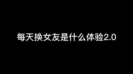 "你的女朋友 "隔着屏幕就撩你 "你的女朋友已上线