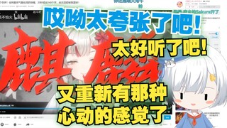 【雪糕/宣小纸】雪糕看纸哥唱《麒麟》直呼太夸张了！感觉重新爱上她了！😍