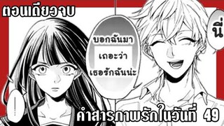 [ดราม่า]คำสารภาพรักใน49วัน{ฝึกพากย์}ตอนเดียวจบ