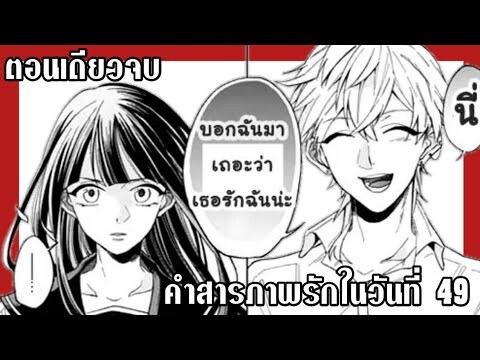 [ดราม่า]คำสารภาพรักใน49วัน{ฝึกพากย์}ตอนเดียวจบ