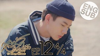 [Eng Sub] หนังรักเรื่องที่แล้ว 10 Years Ticket | EP.12 [4/4]