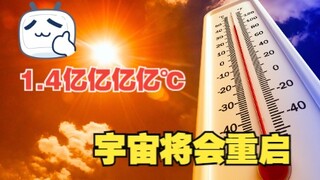 1.4亿亿亿亿摄氏度是个啥概念？