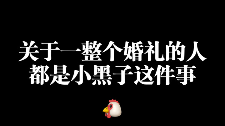 The Whole Wedding Was Full of “Xiao Heizi” Fans