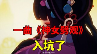 我玩原神的第1天：一曲《神女劈观》，直接让我入坑了！