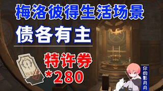 [Genshin Impact] Melo Peter Life Scene · Each debt has its own owner / Charter Ticket * 280 / Javia 