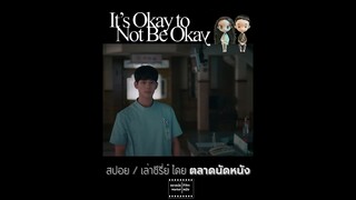 คุณหนูรองเท้าแดง || เรื่องหัวใจ ไม่ไหวอย่าฝืน || It's Okay to Not Be Okay #สปอย