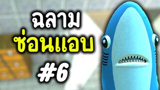 ลองเต้นดูเผื่อเจอ - ฉลามซ่อนแอบ #6