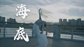【嫕兮】生日作《海底》 海浪打湿白裙试图推你回去，回头看看自己走过的路，都到这了，请接着好好走下去吧