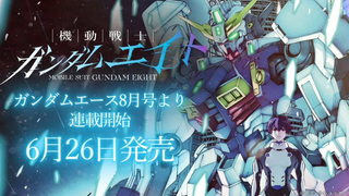 【6月26日/完全新作】机动战士高达Eight 连载开始告知CM【MCE汉化组】
