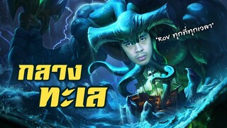 RoV : หมึกป่วนป่ากลางทะเล !