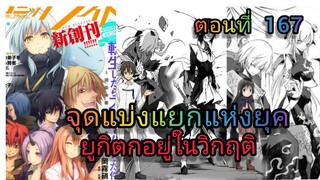 นิยาย WN เกิดใหม่ทั้งทีก็เป็นสไลม์ไปซะแล้ว ตอนที่ 167