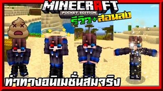 มายคราฟรีวิว+สอนลงแอดออนมอดท่าทางอนิเมชั่น ท่าเต้นกวนๆเท่ๆ Minecraft pe Animated Crouch Addon 1.17