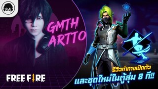 [Free Fire]EP.589 GM Artto รีวิวท่าทางเปิดตัวและชุดใหม่ในตู้สุ่ม 8 ที!!