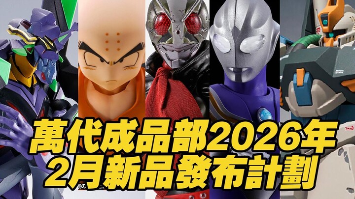 【Taoguang’s Toy Box】Bandai成品部 February 2026 New Release Plans
