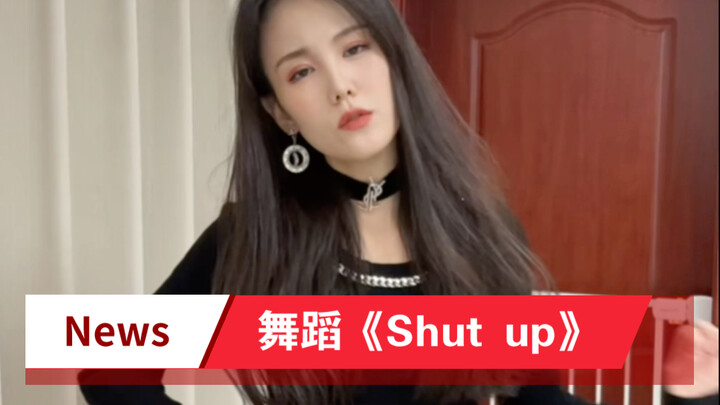 舞蹈——Shut up