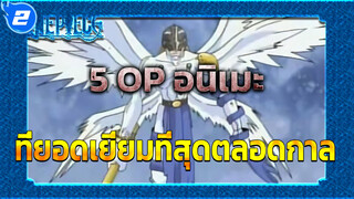 5 OP อนิเมะที่ยอดเยี่ยมที่สุดตลอดที่จะเรียกวัยเด็กของคุณกลับมา_2
