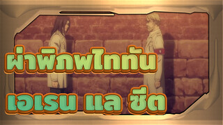 เมื่อเอเรนพบกับซีค...| การแสดงละครอันยอดเยี่ยมของเอเรน | ผ่าพิภพไททันภาคสุดท้าย ตอนที่ 15