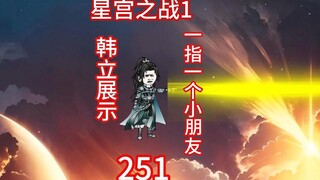 星宫之战1-韩立表演一指一个小朋友