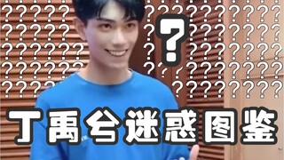 丁禹兮迷惑行为大赏：每天一遍，烦恼不见！