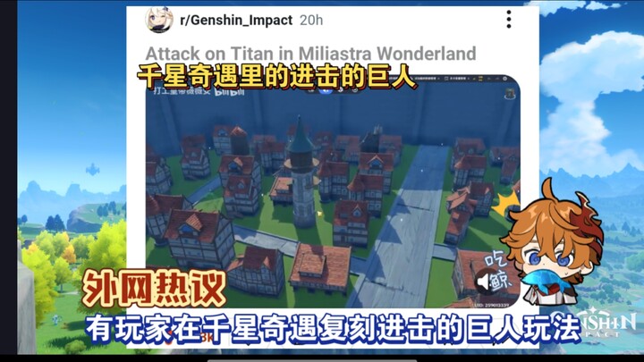 有创作者在千星奇遇复刻进击的巨人玩法引起外网热议