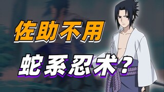 [Answer Naruto Questions] Why did Sasuke give up on the incredibly effective snake-type ninjutsu?