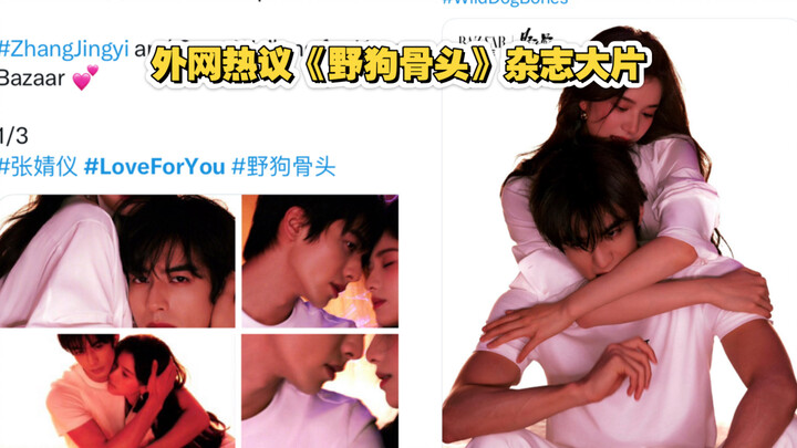 【ทวิตเตอร์ฮิต】ซ่งเวยหลง-จางจิ้งอี ถ่ายแฟชั่นชุดใหญ่ให้กับนิตยสารบาร์ซา: “ท่าโพสถ่ายรูปนี้จะทำเอาทั้ง