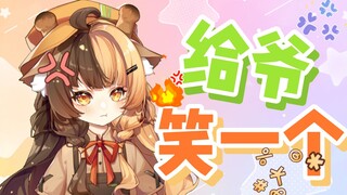 [ 给 爷 笑 一 个 ]
