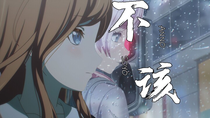 【MyGO/填词】不该-“我听见吉他弹响失意者的无奈”【长崎素世生日会单品】