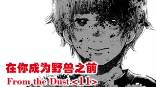 一切都结束了吗？不！这只是开始。【精解漫画】在你成为野兽之前<11>