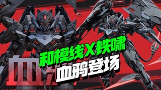 和模线X铁啸 重生系列血鸦登场【模型最前线】