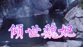 【倾世魏妃】帝王湛vs亡国太子婴（第二集）
