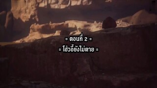 Shen Mu สุสานเทพเจ้า (ภาค1) ตอนที่ 2 ซับไทย