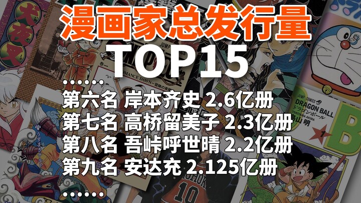 Top 15 Manga Artists by Career Total Sales: Which Mountain is Tallest and Which River is Longest?