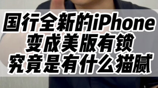 A certain platform's so-called brand-new Apple phones for the Chinese market—see if you've fallen fo