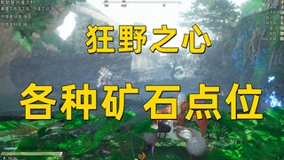 【狂野之心】矿石/芯石/樱石/镜石/光石/天魔石/黄铁矿/碧柱矿