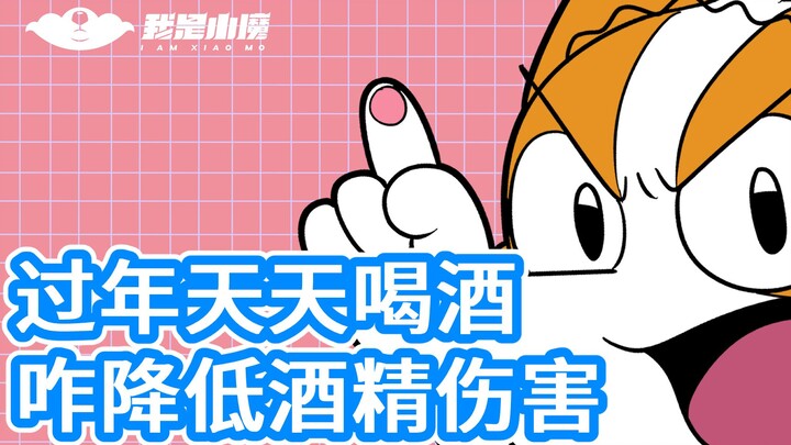 [Tiểu Quỷ] Uống rượu mỗi ngày trong dịp Tết Nguyên Đán, có cách nào để giảm tác hại của rượu bia khô