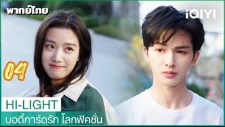 บอดี้การ์ดรักโลกฟิคชั่น 04 พากย์ไทย