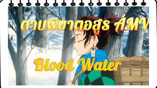 ดาบพิฆาตอสูร "AMV" Blood Water