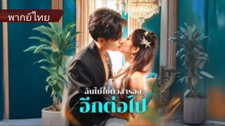 ฉันไม่ใช่ตัวสำรองอีกต่อไป (พากย์ไทย)