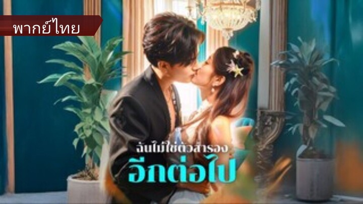 ฉันไม่ใช่ตัวสำรองอีกต่อไป (พากย์ไทย)