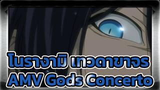 โนรางามิ เทวดาขาจรAMV
Gods Concerto