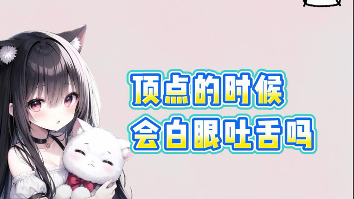 顶点的表情是什么样子的呢？