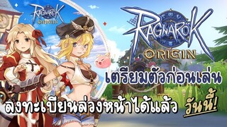 【Ragnarok Origin】เตรียมตัวก่อนเล่น | กิจกรรมลงทะเบียนล่วงหน้าของรางวัลเพียบ (ก่อนเปิดจริง OBT)