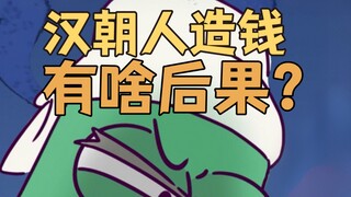 汉朝人造钱有啥后果？