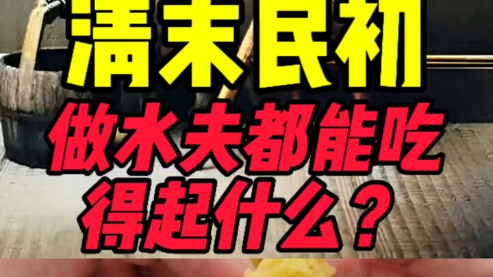 ในช่วงปลายราชวงศ์ชิงถึงต้นยุคสาธารณรัฐ บรรดาคนแจวเรือสามารถกินอะไรได้บ้าง?