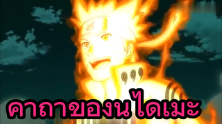 คาถาของนิไดเมะ