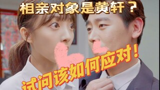 打工少女遇到“厅局级”相亲对象如何破？