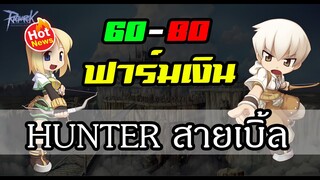 Lv.60 - 80 แหล่ง หาเงิน Hunter สายเบิ้ล แบบไม่มีของ | Ragnarok online